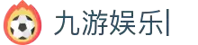 九游娱乐 (jiuyou)官网-在线体育游戏娱乐平台
